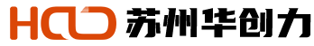 蘇州市華創(chuàng)力自動(dòng)化科技有限公司