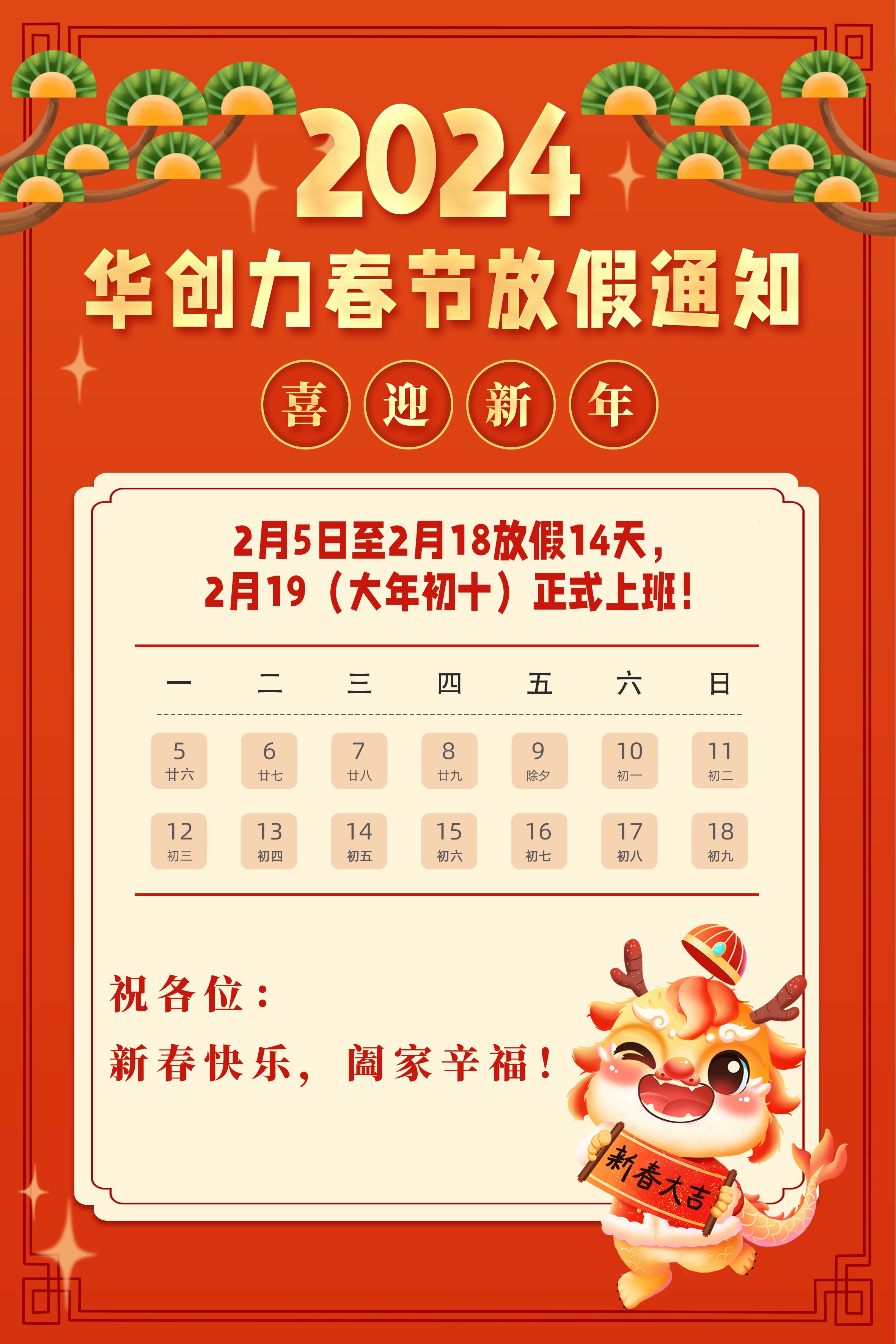 2024年春節(jié)放假通知